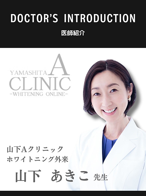 DOCTOR'S INTRODUCTION 医師紹介 山下Aクリニック ホワイトニング外来 山下 あきこ 先生