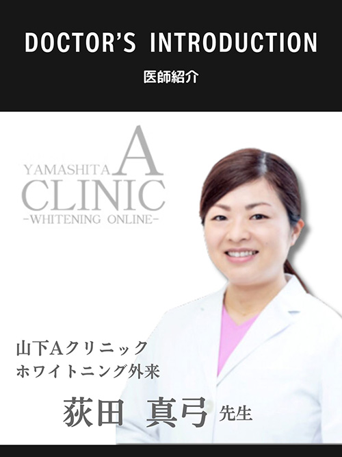 DOCTOR'S INTRODUCTION 医師紹介 山下Aクリニック ホワイトニング外来 鏑木 直人 先生